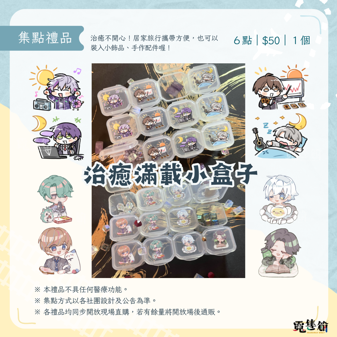 治癒滿載小盒子