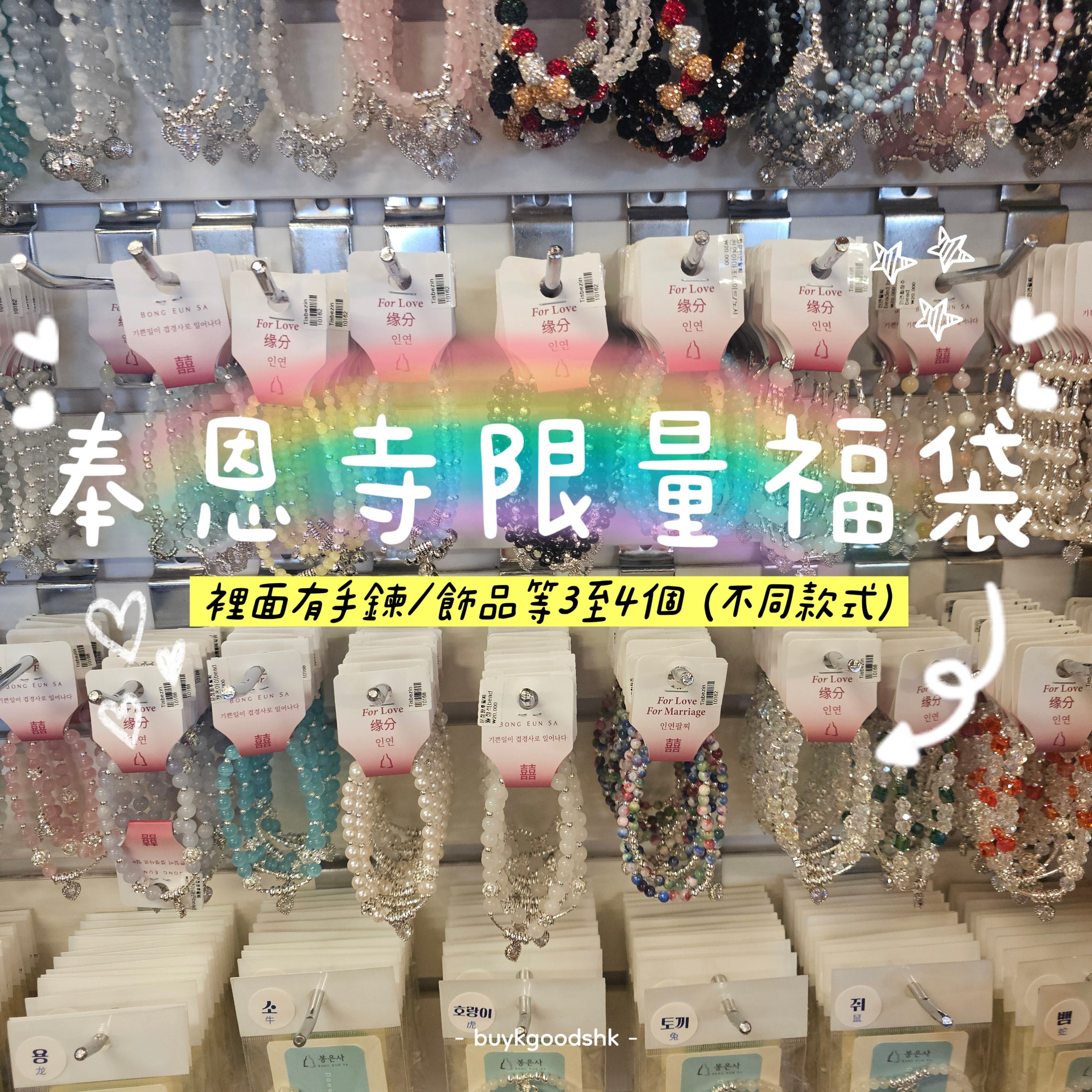 奉恩寺手鍊飾品福袋🔮 - buykgoodshk