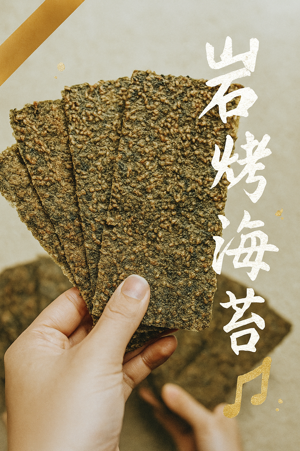 手工厚切岩烤海苔家庭號100g