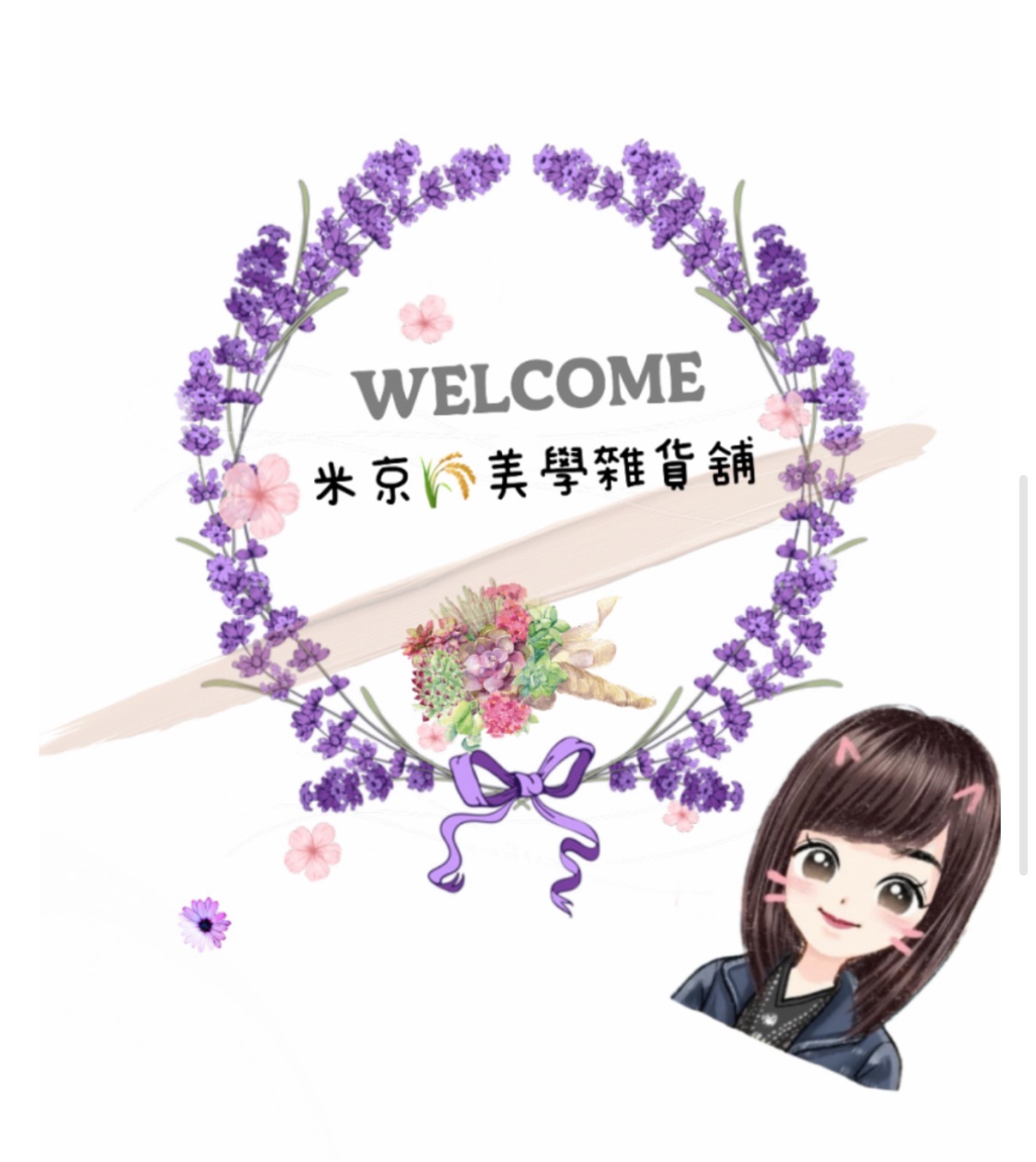 米京美學雜貨舖