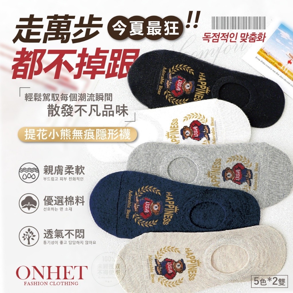 韓國大牌Onhet 獨家訂製提花小熊無痕隱形襪（10雙