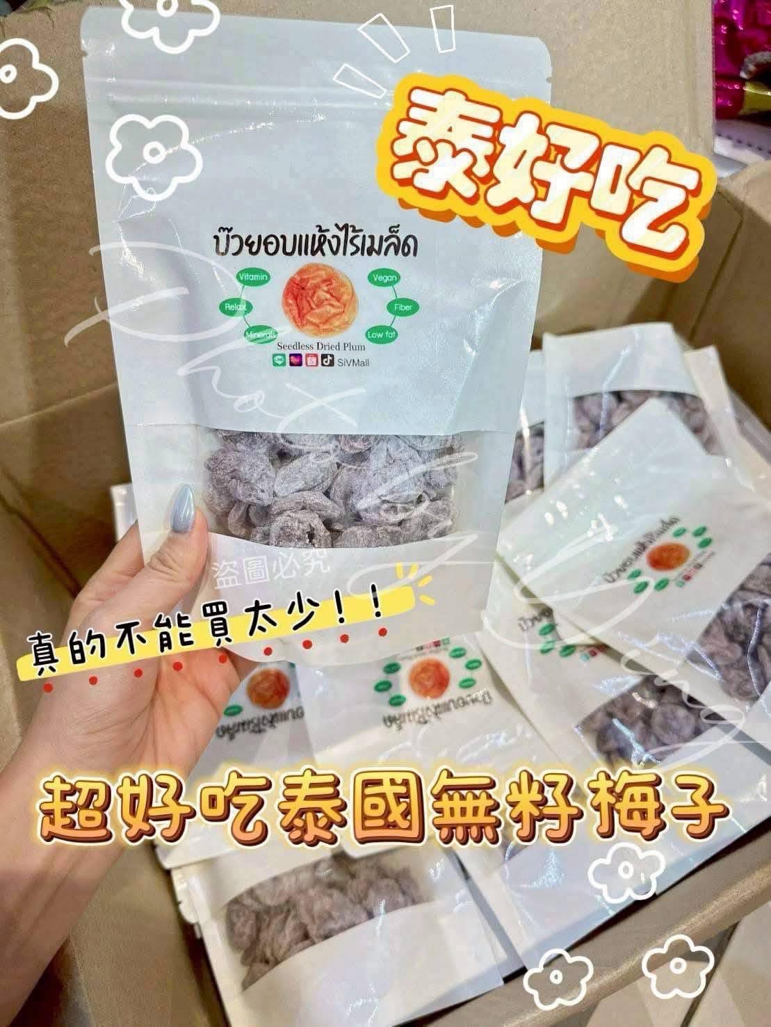 泰喜歡💛超好吃~泰國無籽梅子乾200g