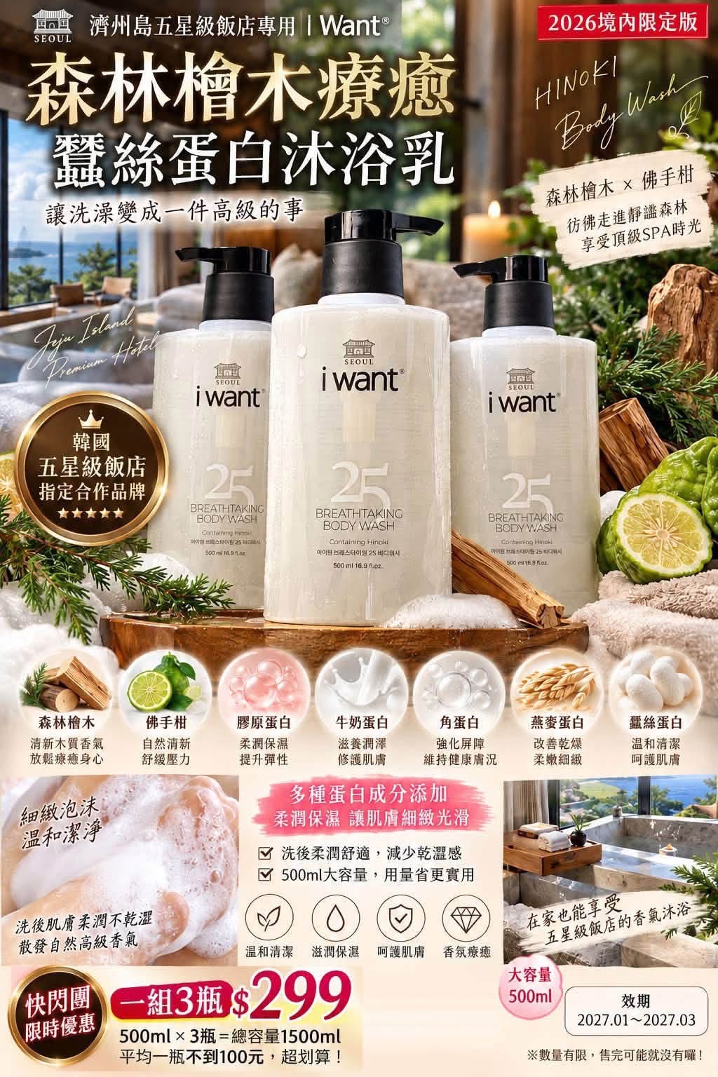 🇰🇷✨ 韓國五星級飯店同款香氛沐浴感！  🌲 I Want® 25 森林檜木蠶絲蛋白沐浴乳