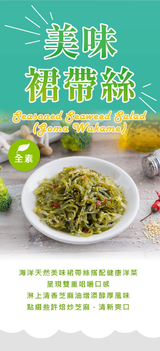 【蔬食全素健康小菜】美味裙帶絲~方便菜家庭料理