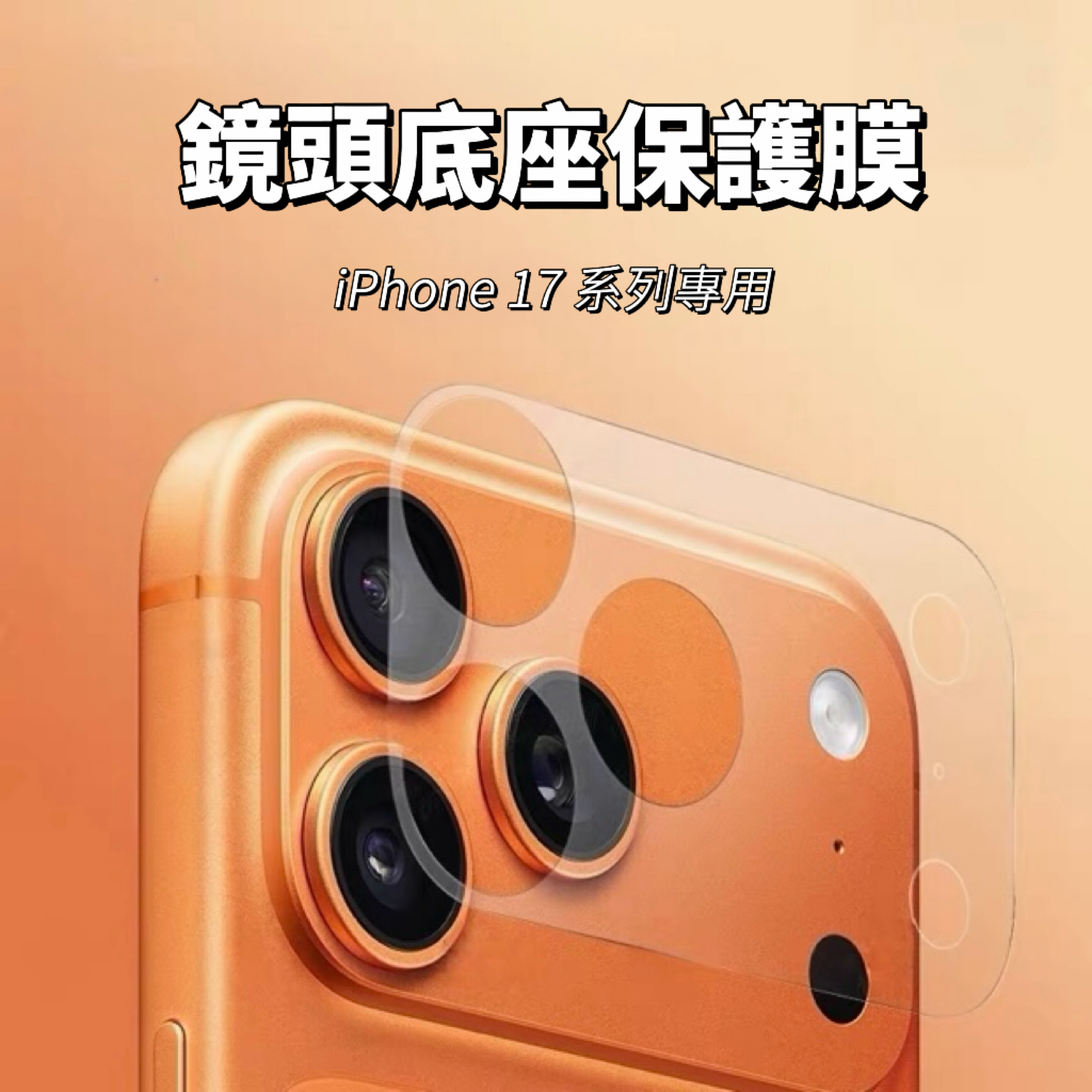 11 p.m. | 透明/磨砂 鏡頭底座保護膜