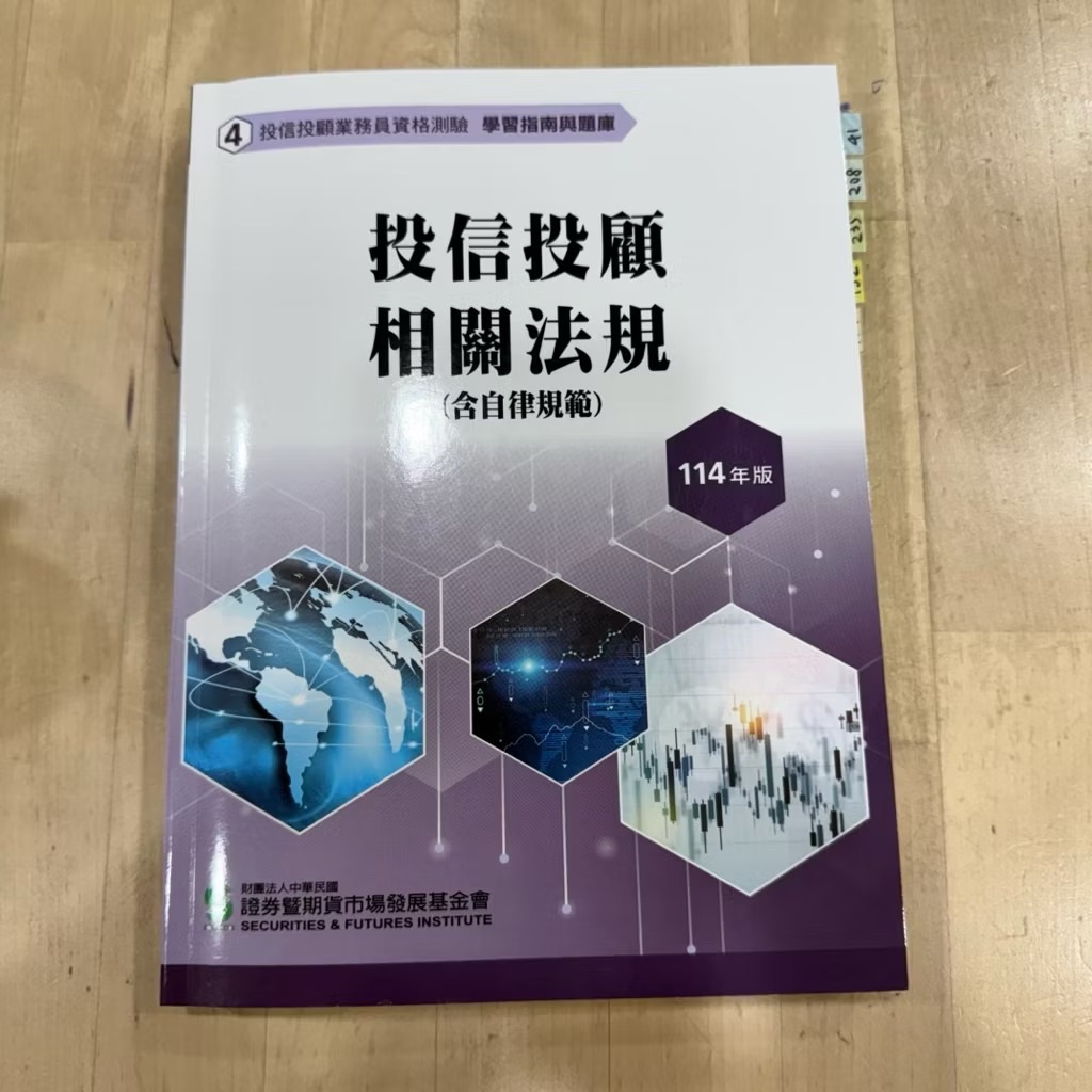 114年投信投顧相關法規考試用書