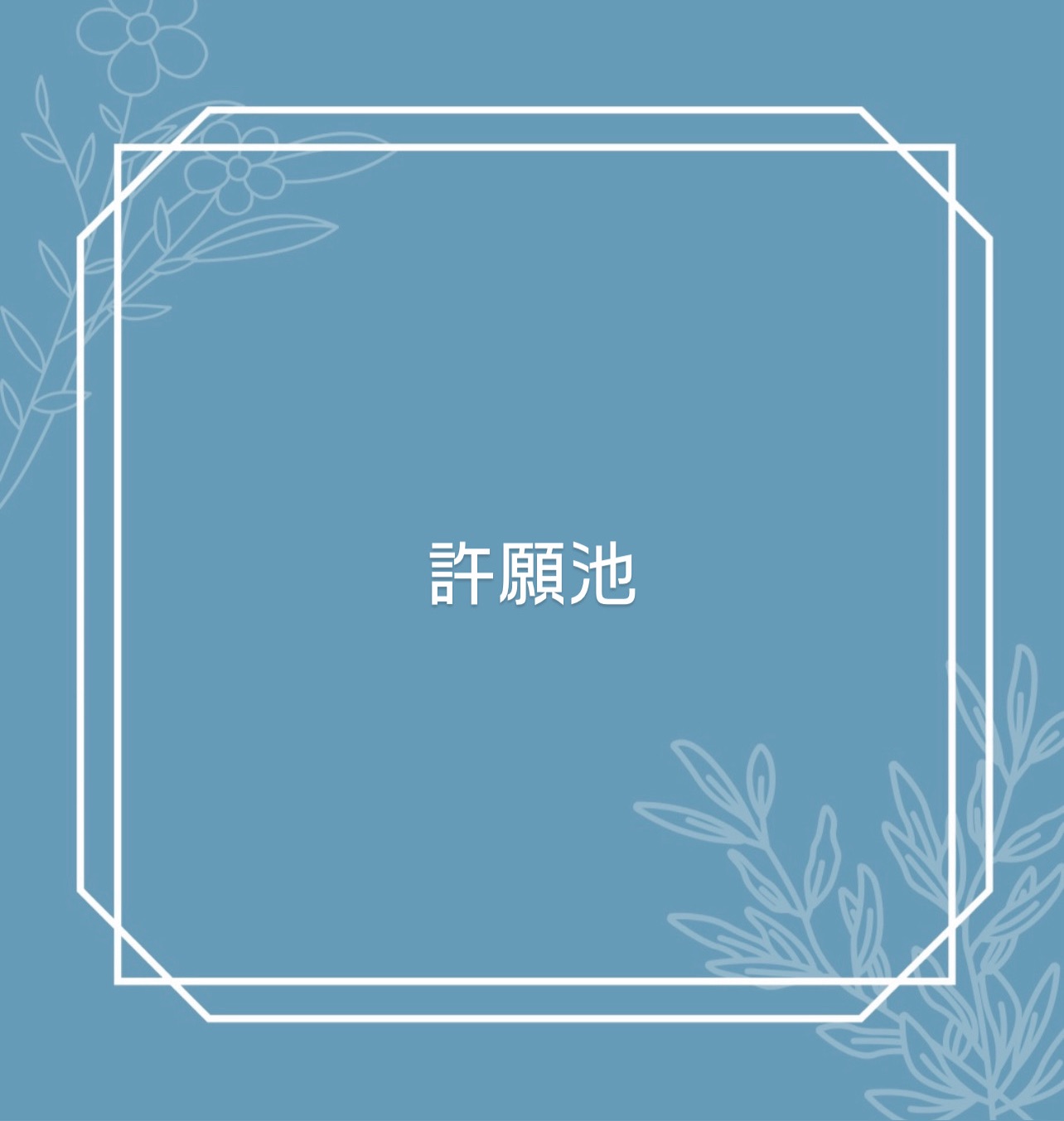 🎋許願池🎋