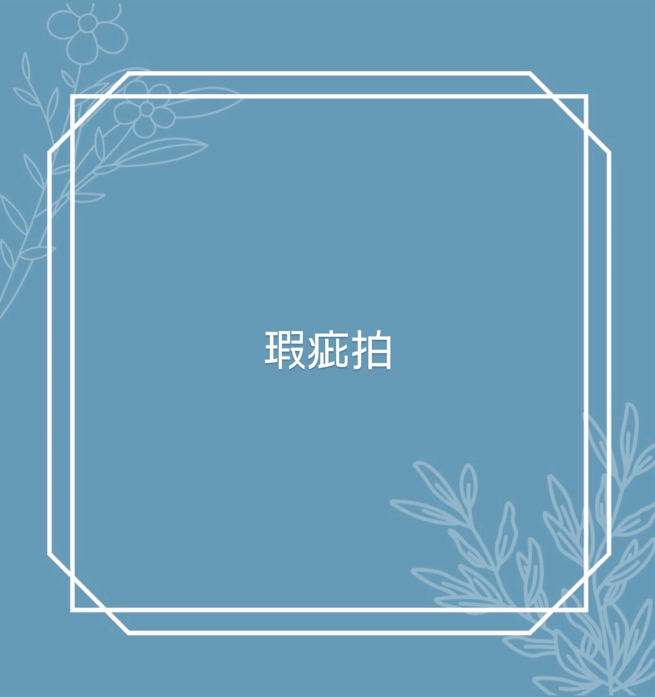 瑕疵拍