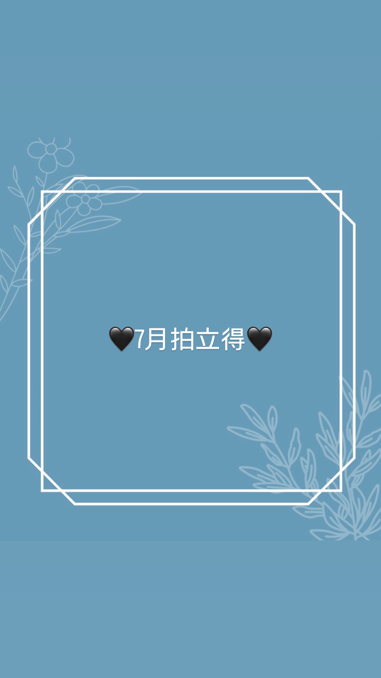 🖤7月拍立得🖤