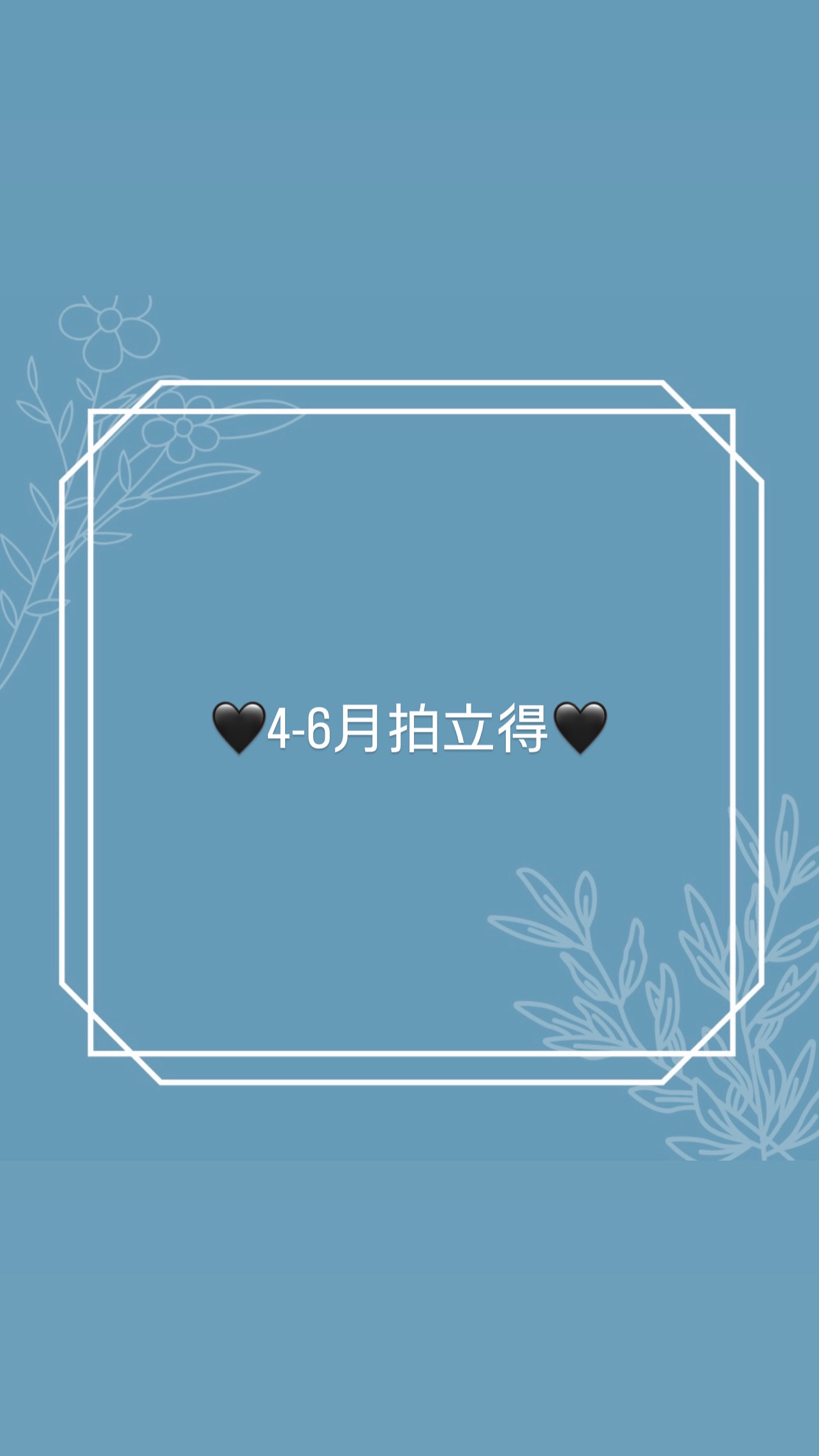 🖤4-6月拍立得🖤