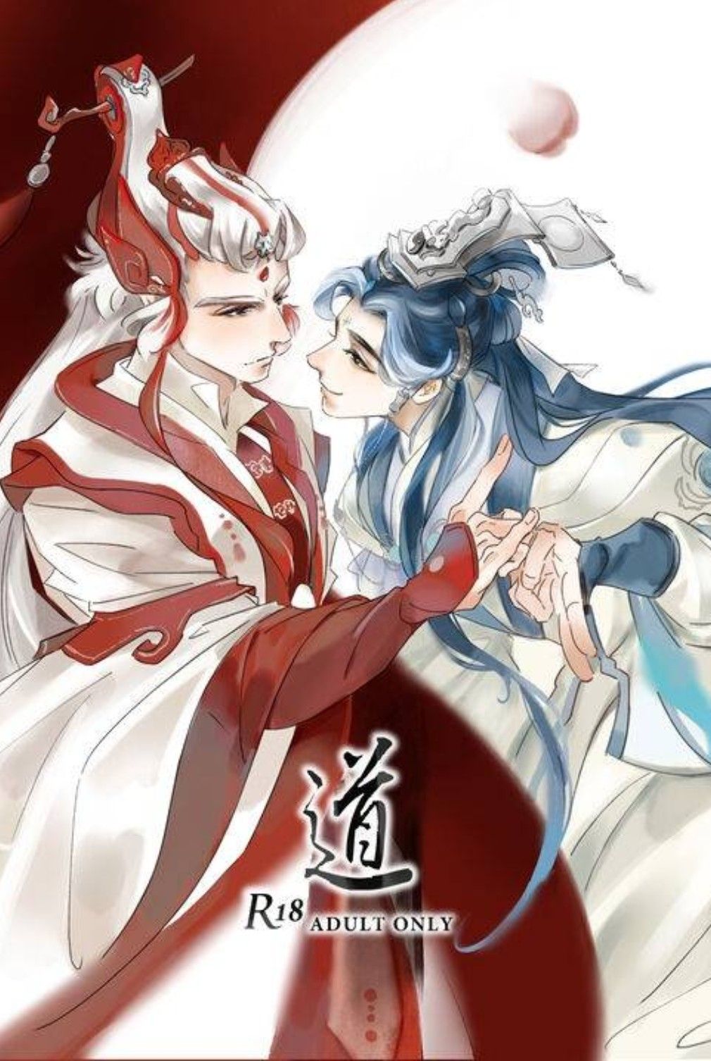 《道》靜濤＆青陽 R18本