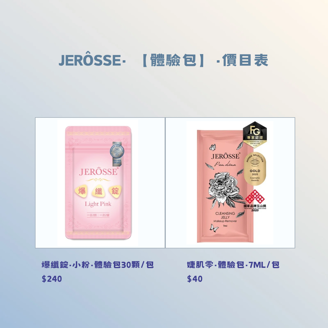 婕肌零·爆纖錠·酵素-體驗包下單區