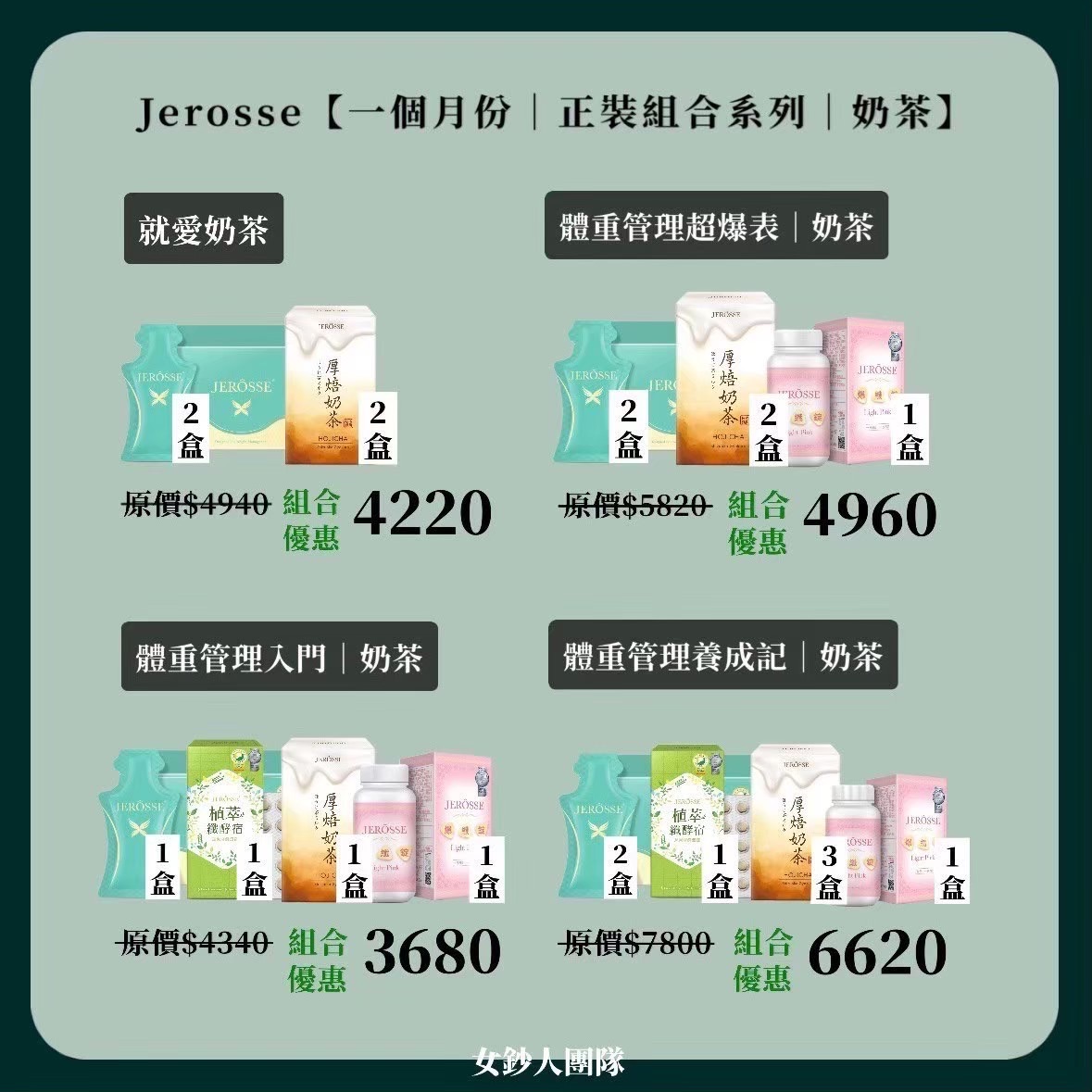JEROSSE【熱銷｜一個月份組合（奶茶）｜體重管理】