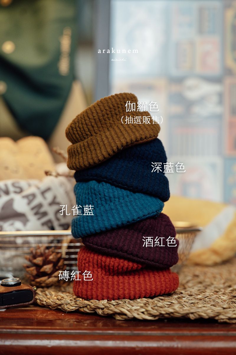 伽羅色毛帽抽選販售