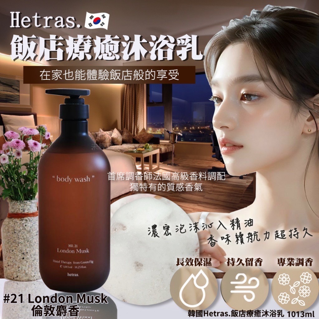韓國Hetras飯店療癒沐浴乳系列1013ml