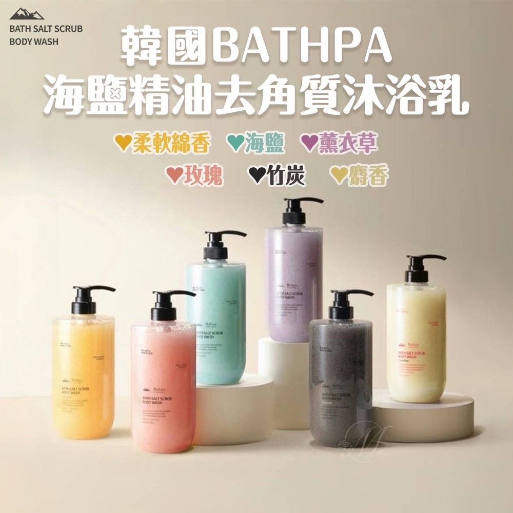 韓國BATHPA海鹽精油去角質沐浴乳系列 1000ml
