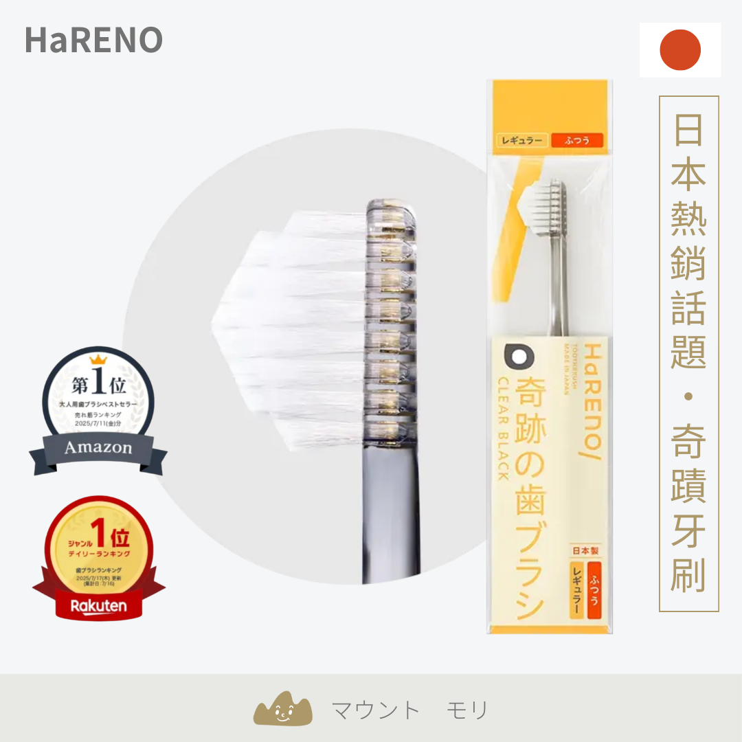日本 HaRENO 奇蹟牙刷 金字塔型刷毛 大人用  日本製