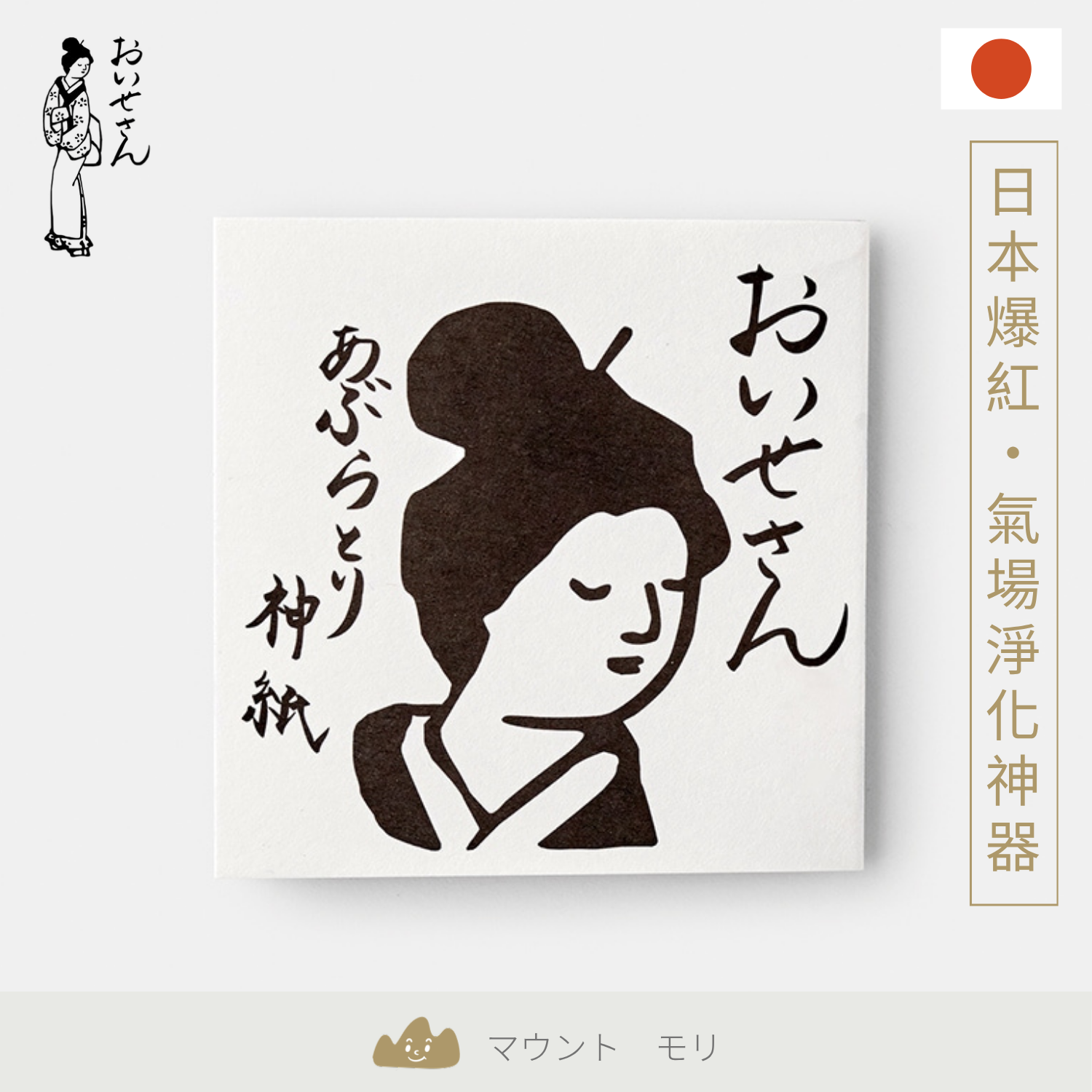 日本 伊勢小姐 吸油神紙