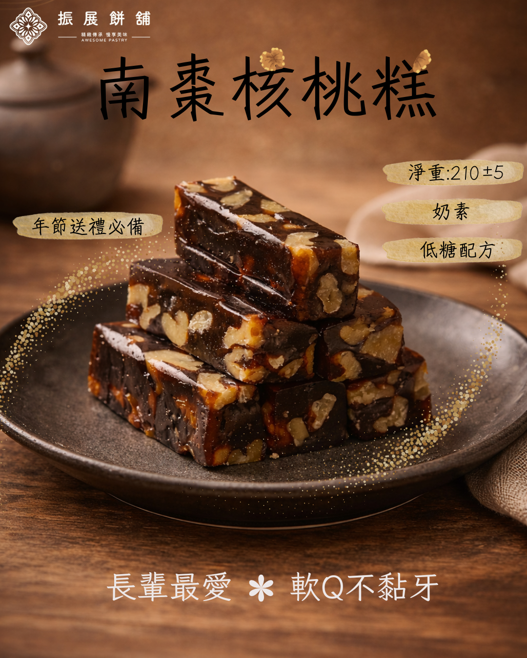 南棗核桃糕 × 南棗夏威夷果