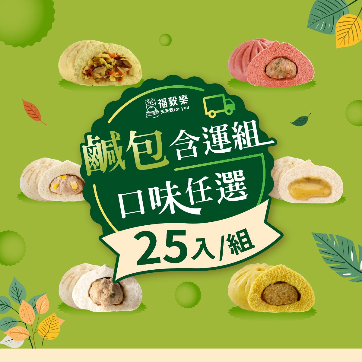 【福穀樂】鹹口味免運套組（蔥肉包、玉米肉包、咖哩肉包、辣肉包、菜包、雲絲包）