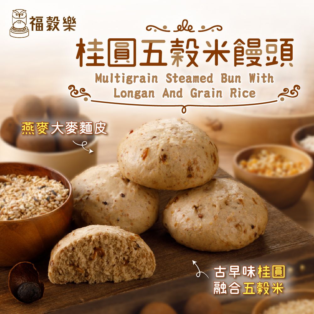 【福穀樂】桂圓五穀米饅頭（全素/純口味）