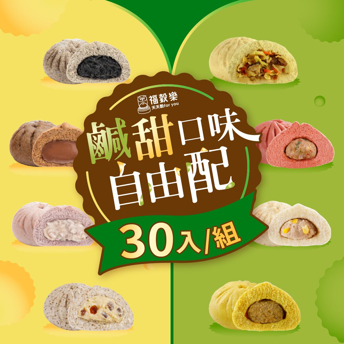 【福穀樂】鹹甜任選免運套組 （全口味皆可任選，不限圖片上的口味）