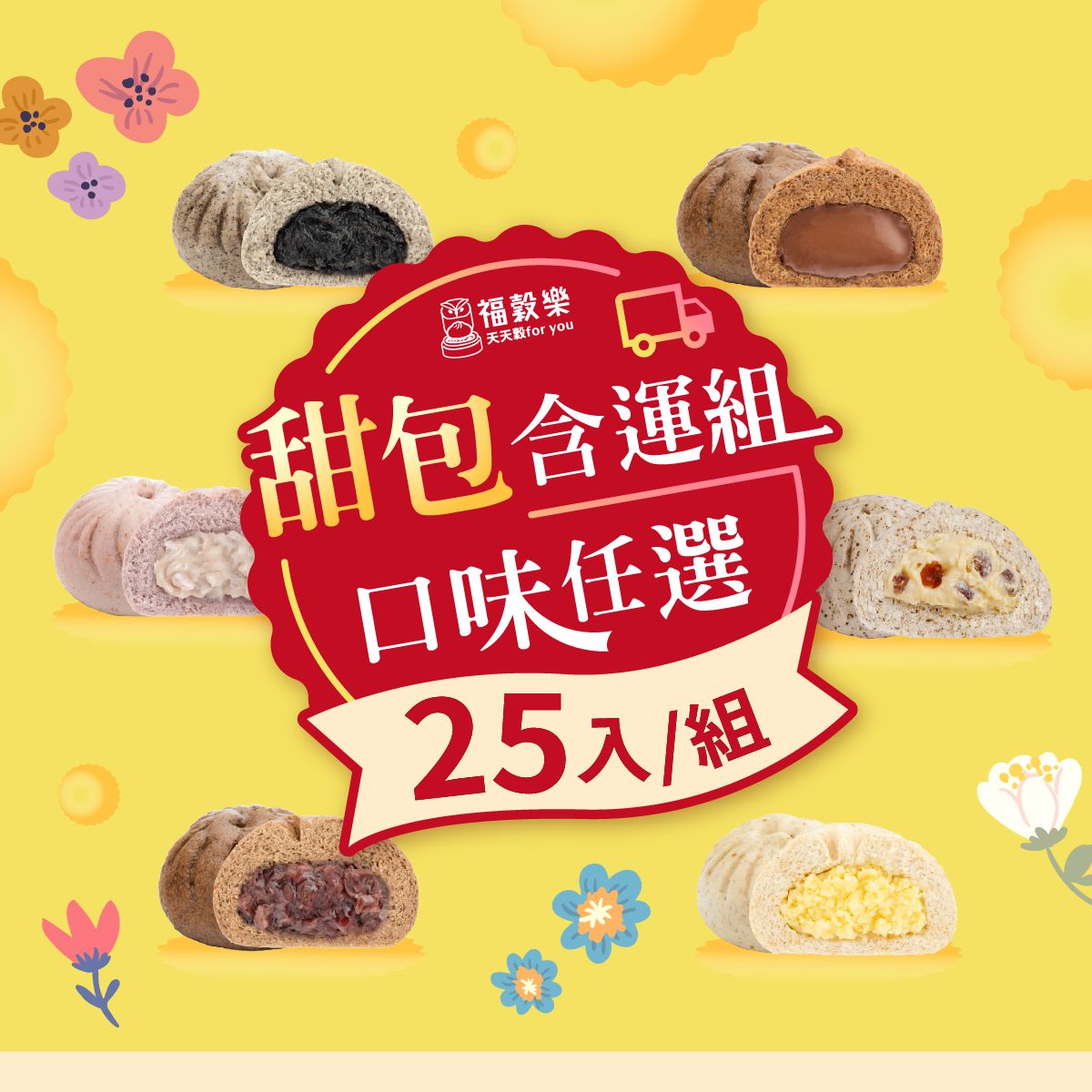【福穀樂】甜口味免運套組（黑饅頭、桂圓饅頭、堅果饅頭、三寶饅頭、奶酥包、紅豆包、芝麻包、香芋包、珍奶包）