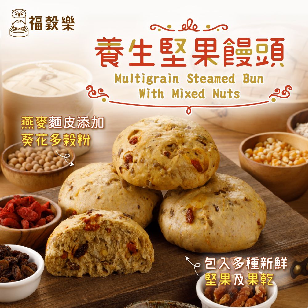 【福穀樂】養生堅果饅頭（全素/純口味）