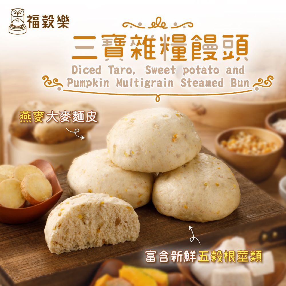 【福穀樂】三寶雜糧饅頭（奶素/純口味）