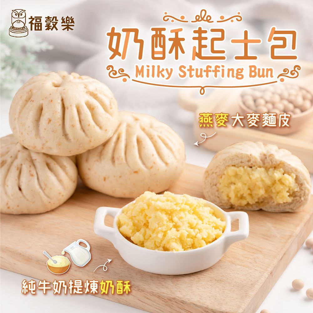 【福穀樂】奶酥起士包（蛋奶素/甜口味）