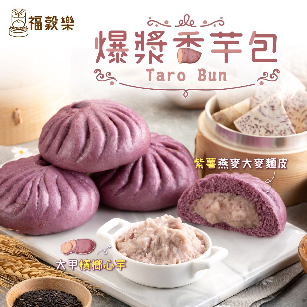 【福穀樂】爆漿香芋包（奶素/甜口味）