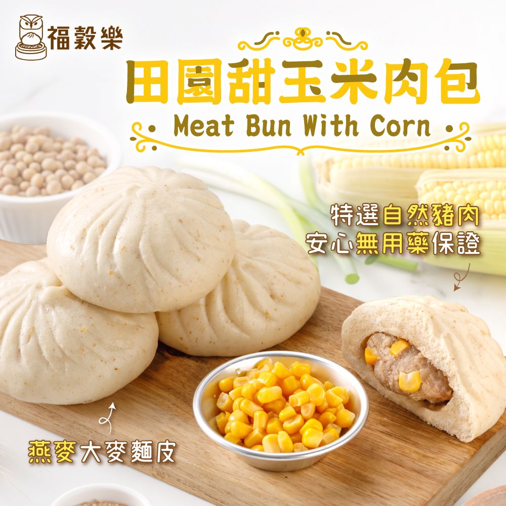 【福穀樂】田園甜玉米肉包 （葷食/鹹口味）
