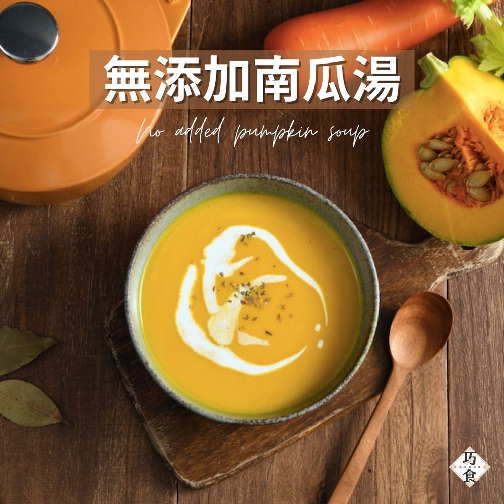 【福穀樂】無添加南瓜濃湯（奶素/純口味）