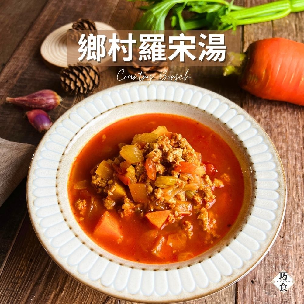 【福穀樂】番茄豬肉鄉村羅宋湯（葷食/鹹口味）
