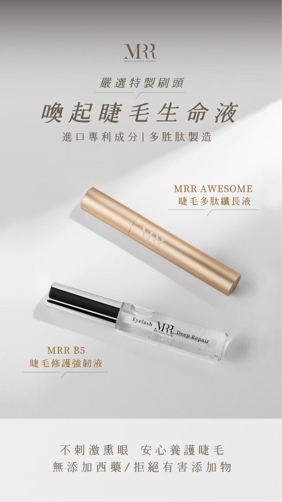 MRR-賦活精粹纖長液