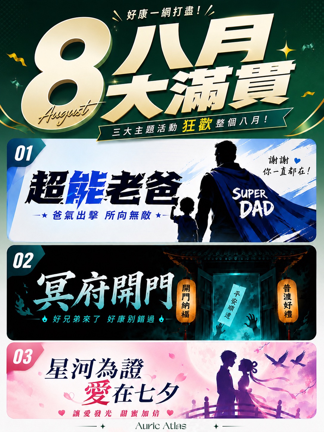 8月大滿貫 三大主題活動