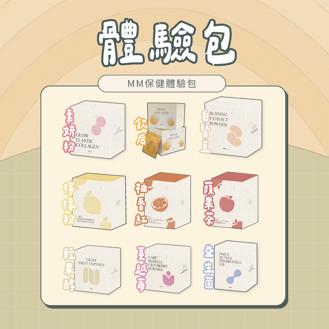 ♡ 保健體驗包