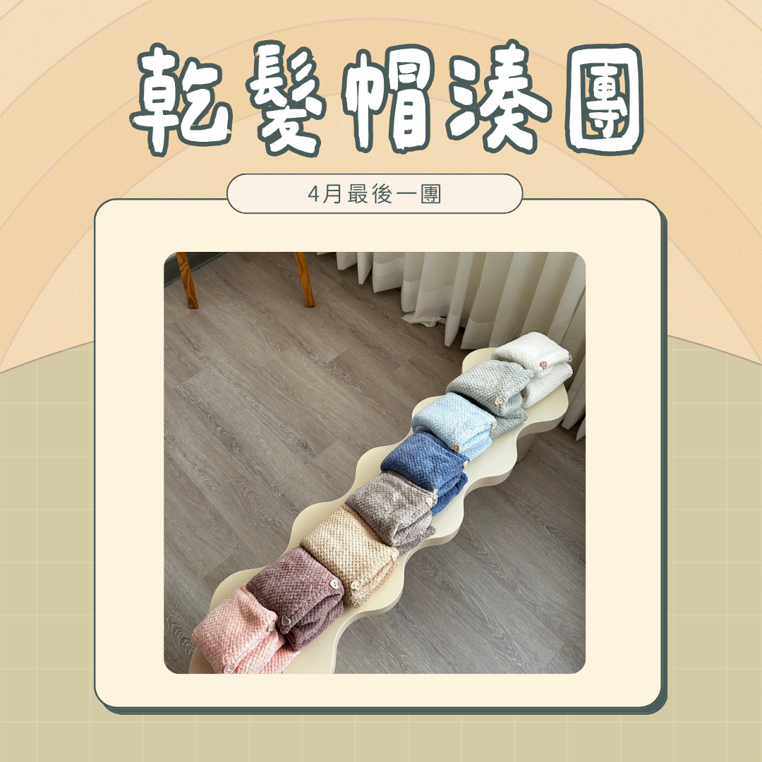 ♡ ➍ 月 乾髮帽 （ 預購 ）