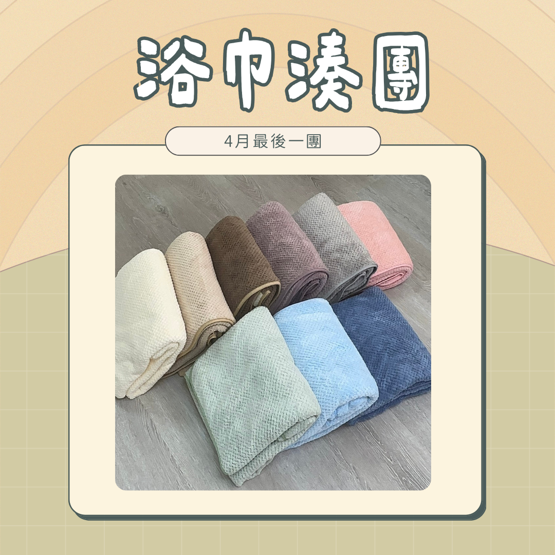 ♡ ❸ 月 軟綿綿浴巾