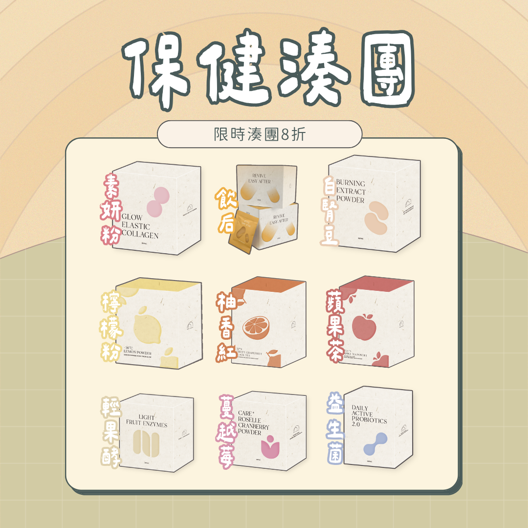 ♡ ➍ 月 保健品8折優惠