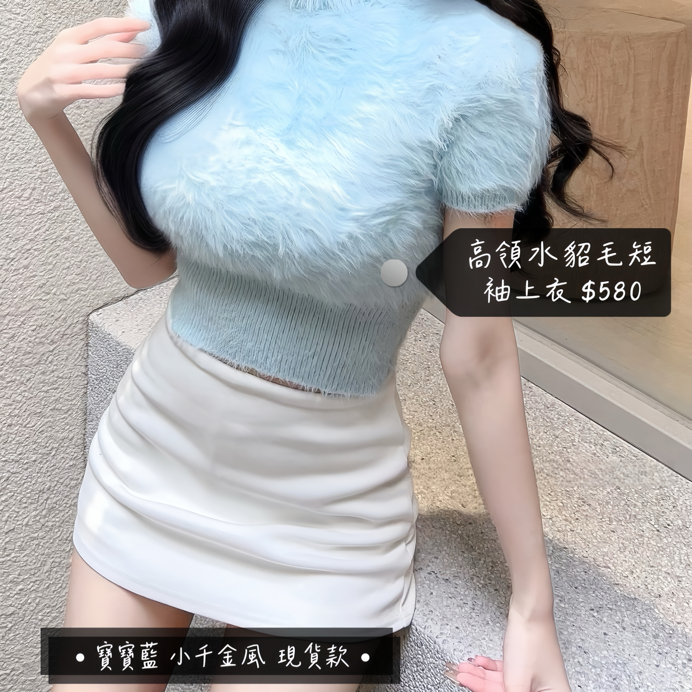 （現貨）千金風高領水貂毛短袖上衣