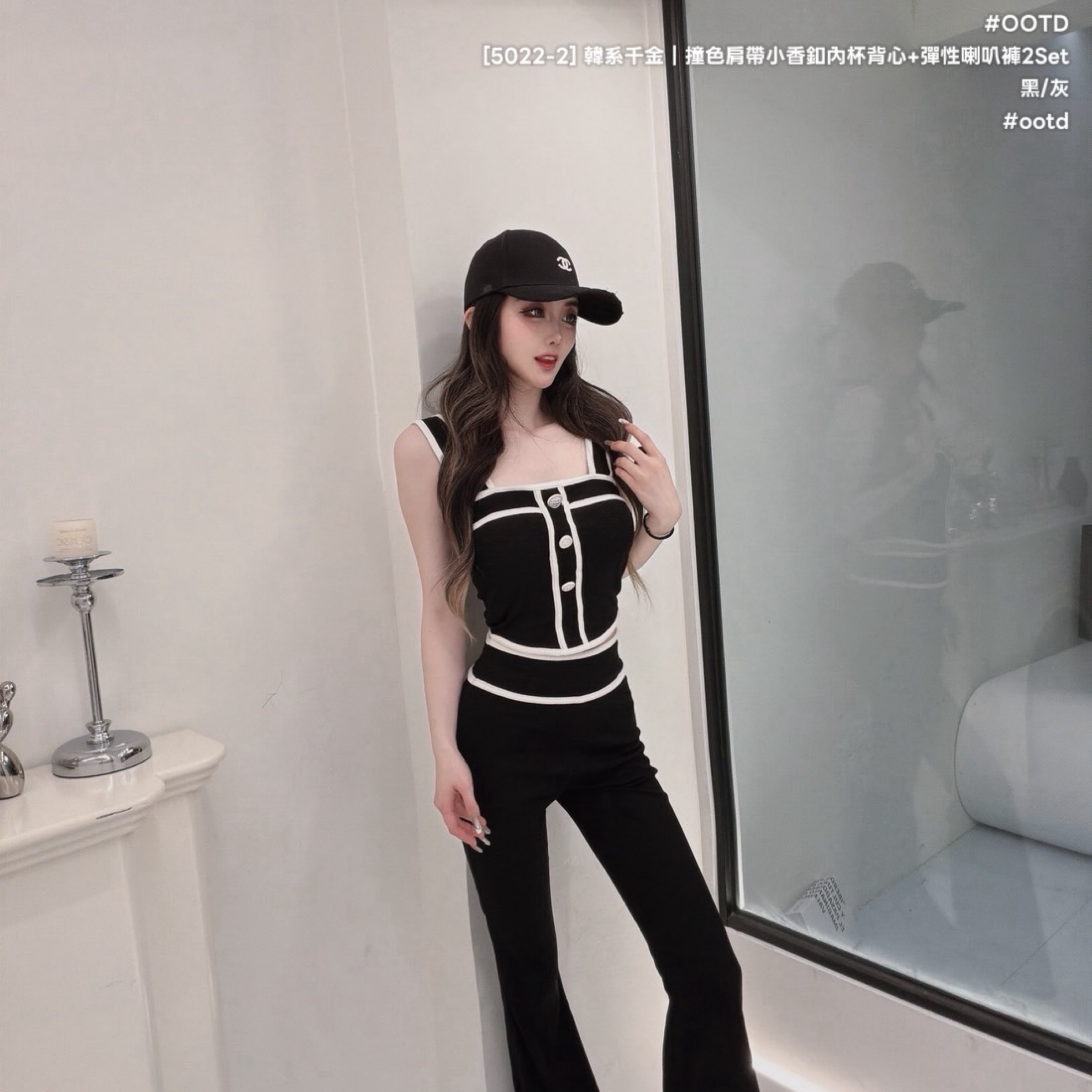 現貨｜5022撞色肩帶小香釦內杯背心+彈性喇叭褲 套裝