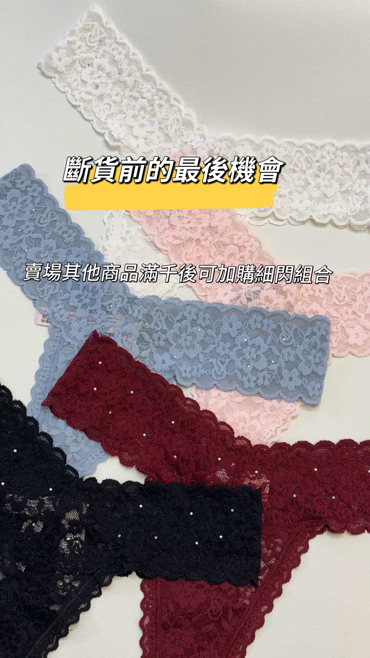 滿千可加購細閃蕾絲丁