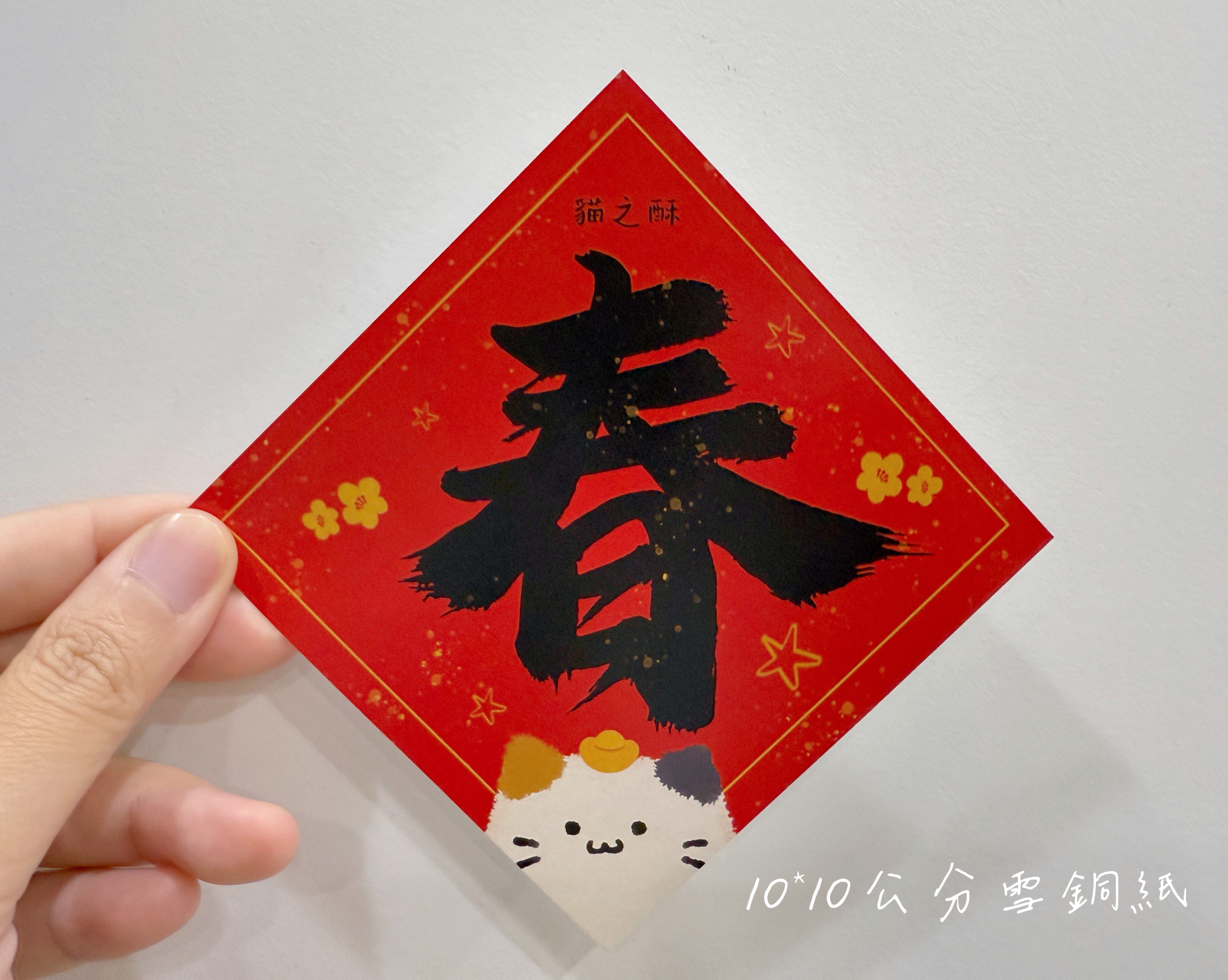 貓之酥春聯
