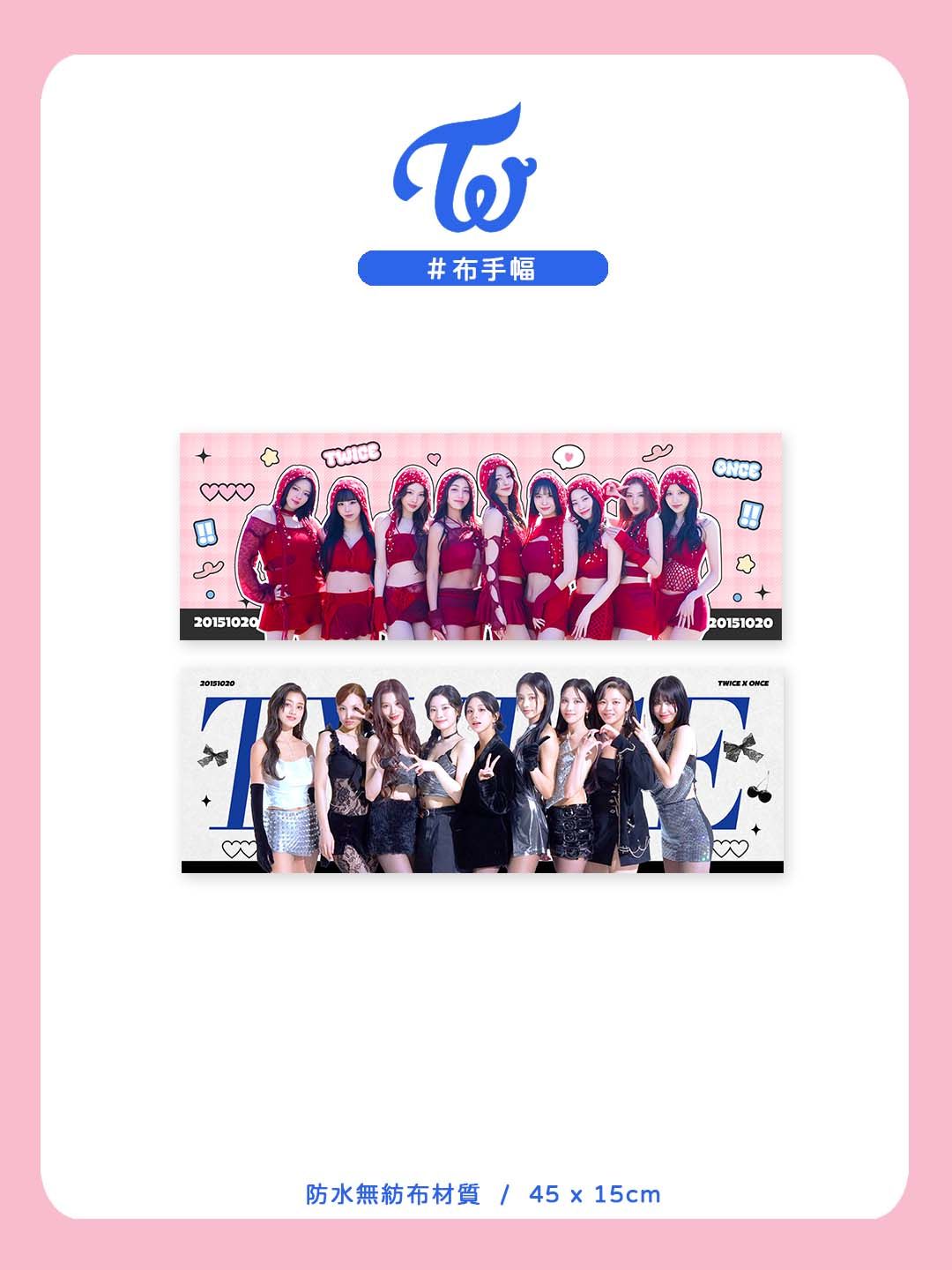 TWICE 布手幅 團體款 ෆ
