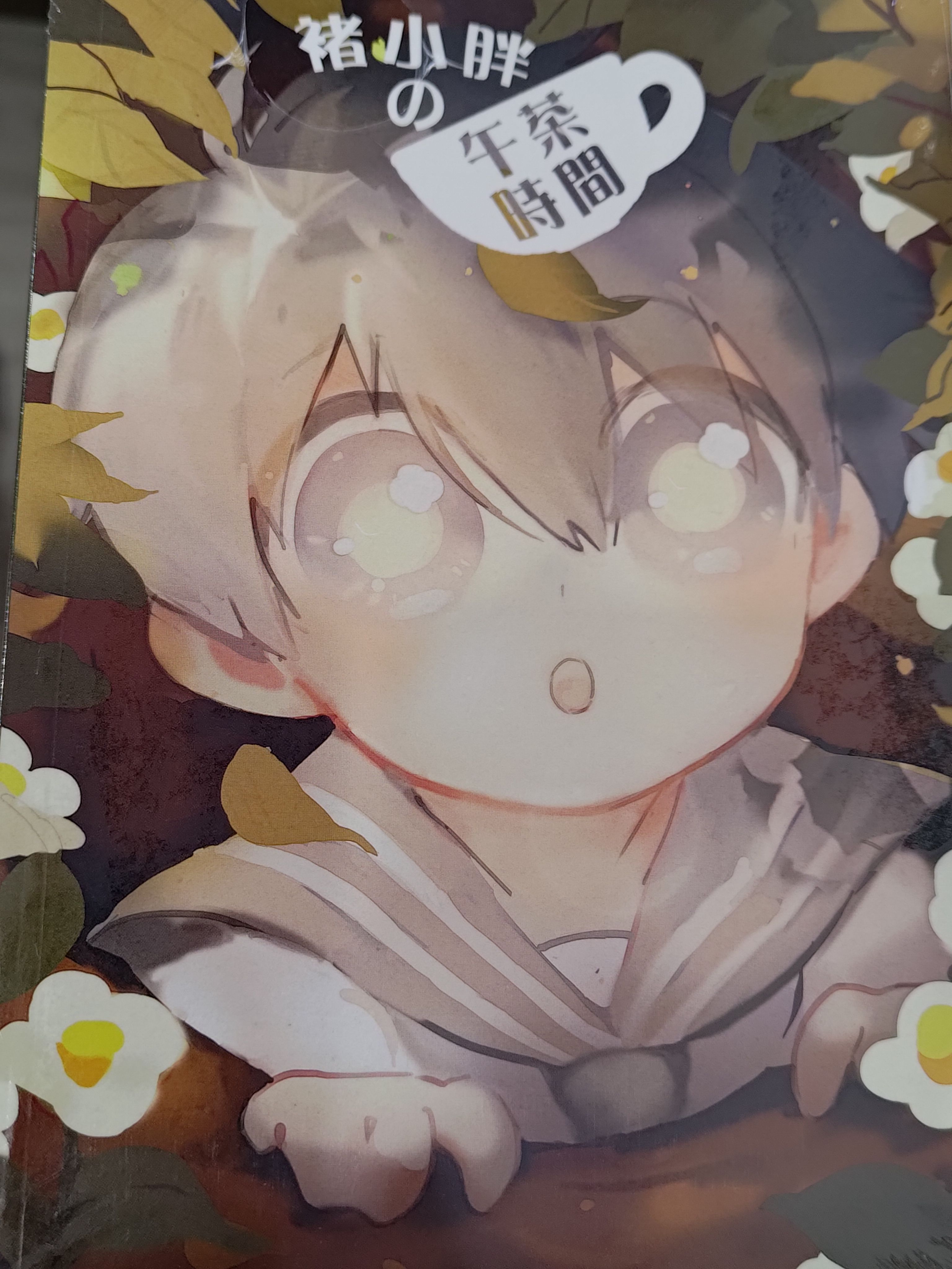 禇小胖的午茶時間