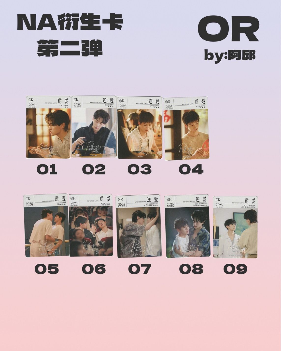 逆愛衍生卡-2.0 OR（拾光映畫）專區