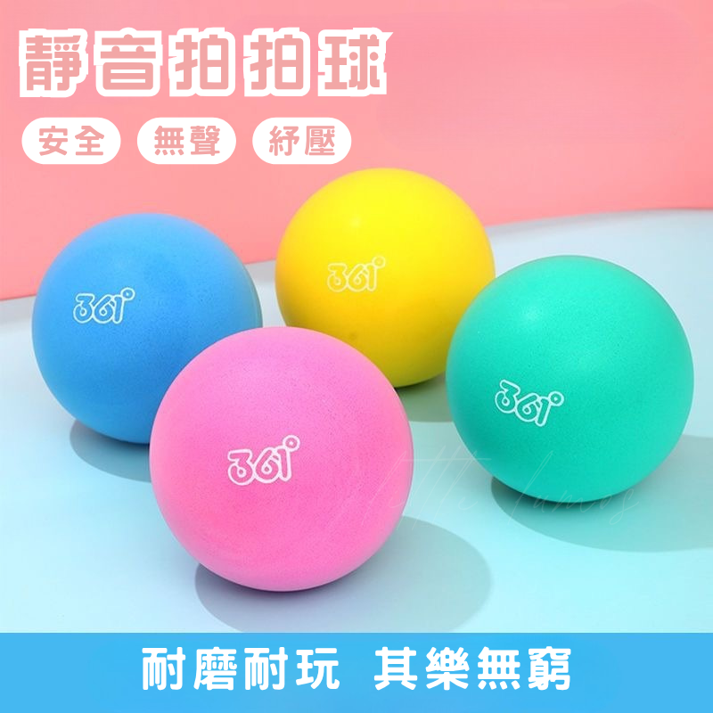 靜音拍拍球