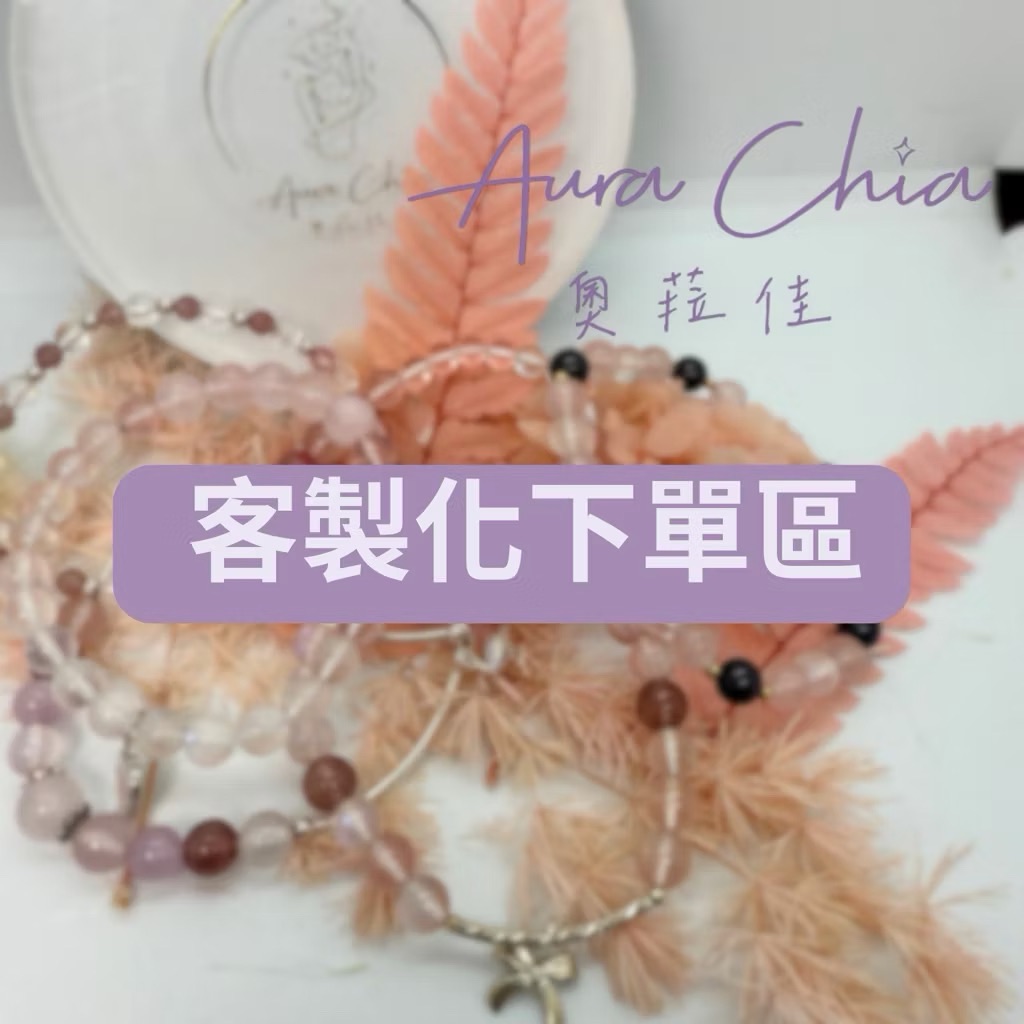 奧菈佳 AuraChia客製化下單區（請勿自行下單）
