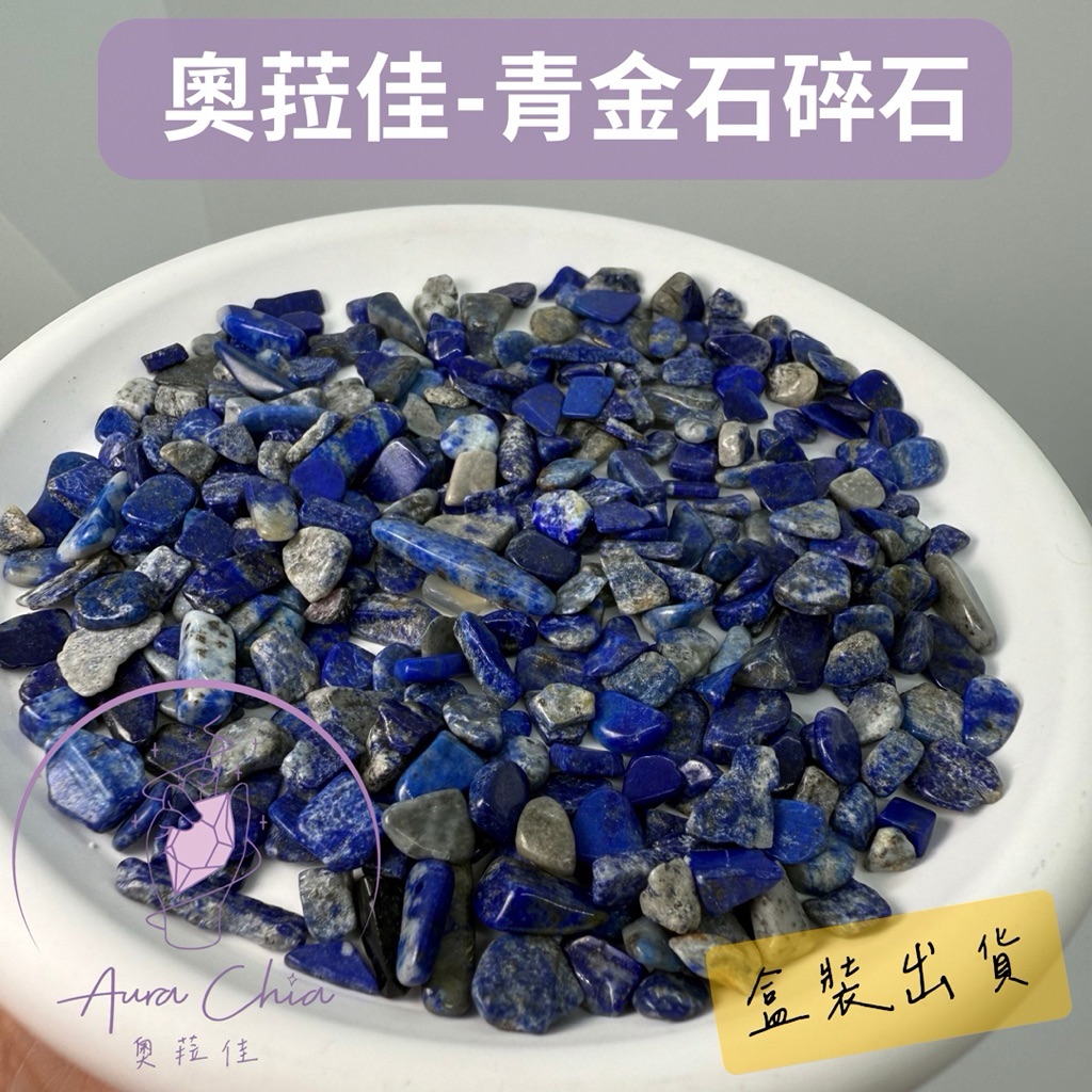 天然青金石碎石 青金石 碎石 250g